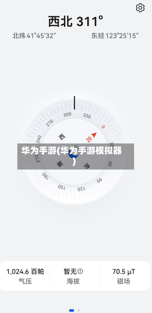 华为手游(华为手游模拟器)-第3张图片