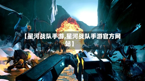 【星河战队手游,星河战队手游官方网站】