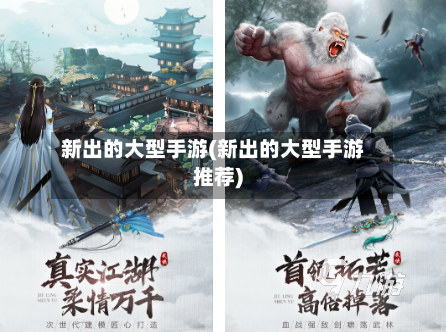 新出的大型手游(新出的大型手游推荐)-第2张图片