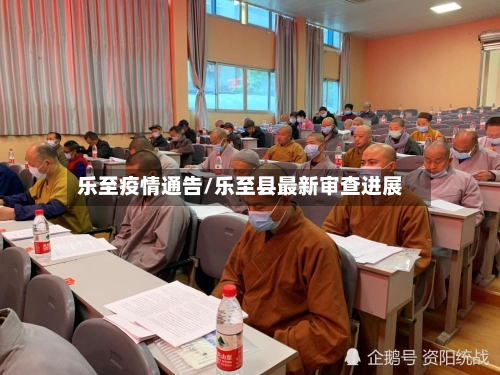 乐至疫情通告/乐至县最新审查进展