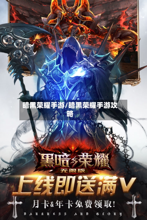暗黑荣耀手游/暗黑荣耀手游攻略