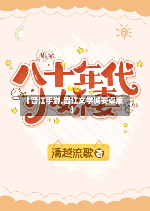 【晋江手游,晋江文学城安卓版】