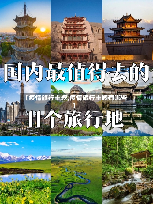 【疫情旅行主题,疫情旅行主题有哪些】-第2张图片