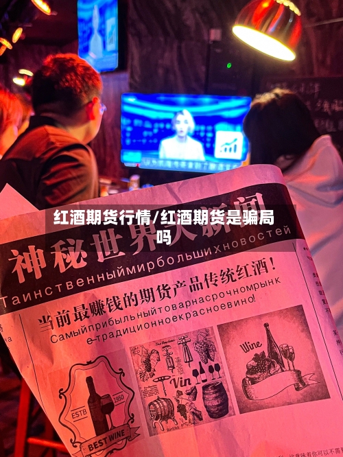 红酒期货行情/红酒期货是骗局吗