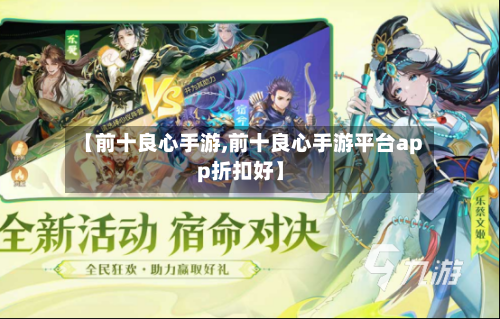 【前十良心手游,前十良心手游平台app折扣好】