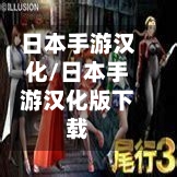 日本手游汉化/日本手游汉化版下载