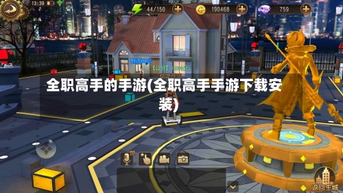 全职高手的手游(全职高手手游下载安装)-第2张图片
