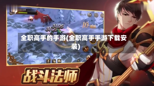 全职高手的手游(全职高手手游下载安装)-第3张图片