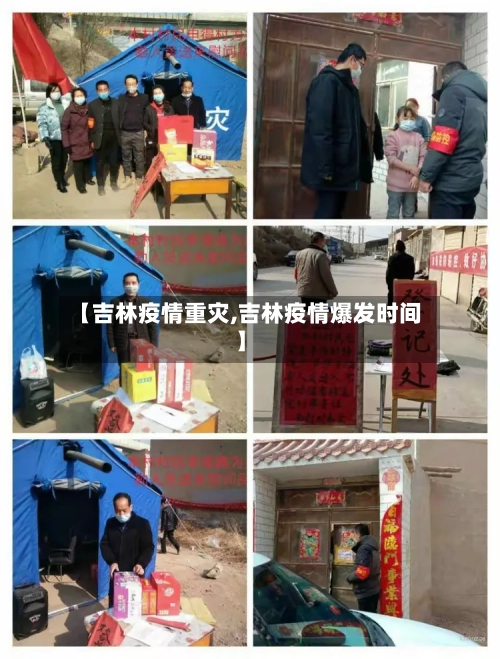 【吉林疫情重灾,吉林疫情爆发时间】-第2张图片