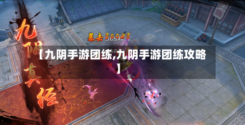 【九阴手游团练,九阴手游团练攻略】-第3张图片