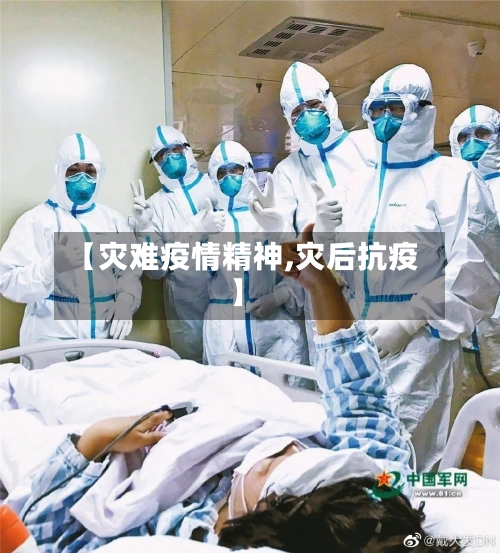 【灾难疫情精神,灾后抗疫】