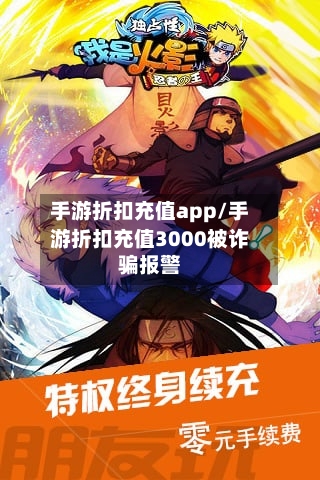 手游折扣充值app/手游折扣充值3000被诈骗报警