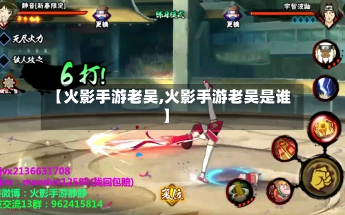 【火影手游老吴,火影手游老吴是谁】