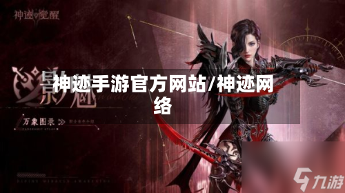神迹手游官方网站/神迹网络-第2张图片