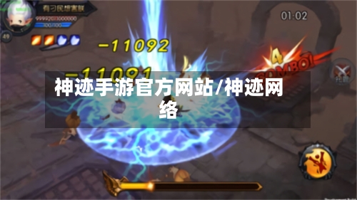 神迹手游官方网站/神迹网络