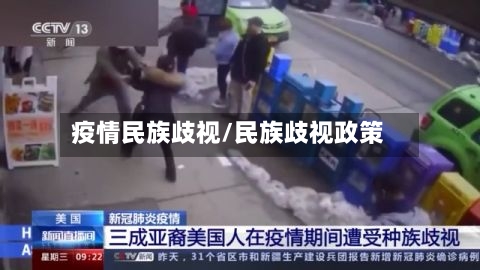 疫情民族歧视/民族歧视政策