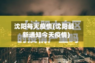 沈阳每天疫情(沈阳最新通知今天疫情)
