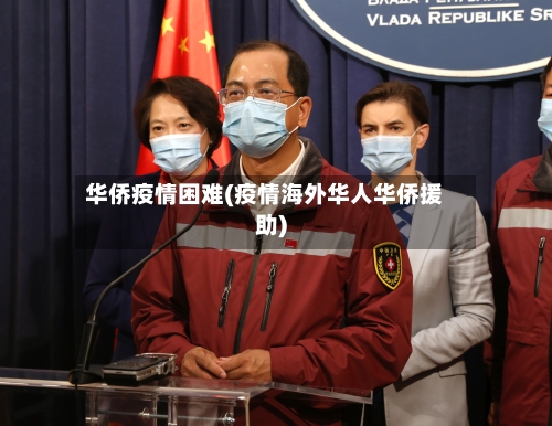 华侨疫情困难(疫情海外华人华侨援助)
