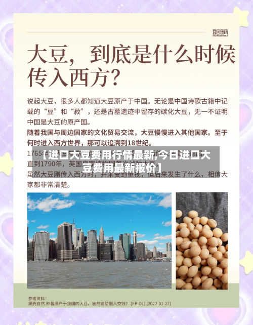 【进口大豆费用行情最新,今日进口大豆费用最新报价】-第3张图片