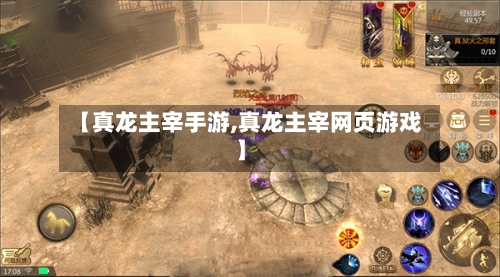 【真龙主宰手游,真龙主宰网页游戏】