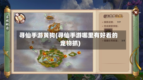 寻仙手游黄狗(寻仙手游哪里有好看的宠物抓)