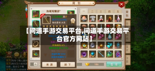【问道手游交易平台,问道手游交易平台官方网站】-第2张图片