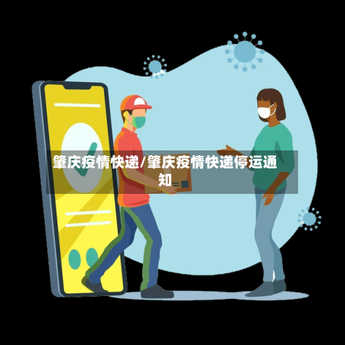 肇庆疫情快递/肇庆疫情快递停运通知