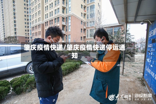 肇庆疫情快递/肇庆疫情快递停运通知-第2张图片