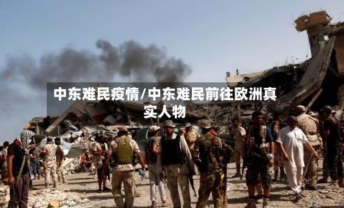中东难民疫情/中东难民前往欧洲真实人物-第3张图片