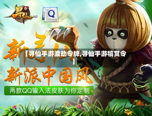 【寻仙手游渡劫令牌,寻仙手游犒赏令】-第2张图片