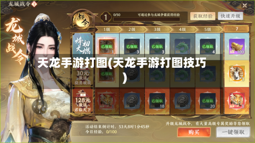 天龙手游打图(天龙手游打图技巧)