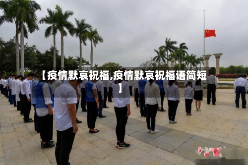 【疫情默哀祝福,疫情默哀祝福语简短】-第3张图片