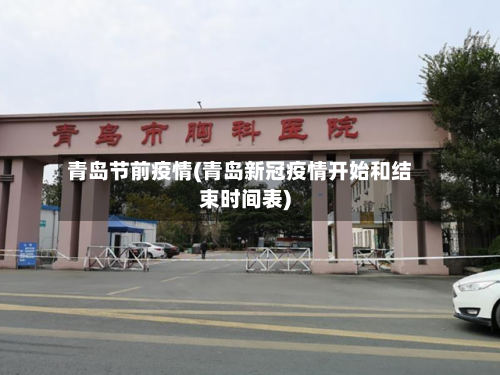青岛节前疫情(青岛新冠疫情开始和结束时间表)-第2张图片