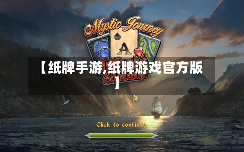 【纸牌手游,纸牌游戏官方版】-第2张图片