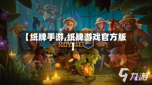【纸牌手游,纸牌游戏官方版】