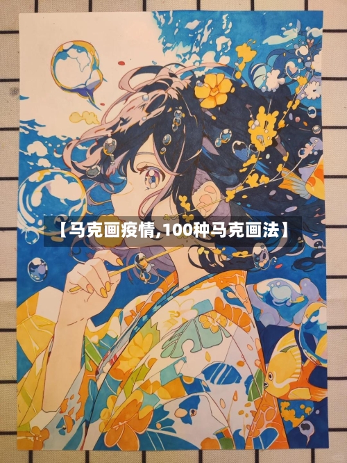 【马克画疫情,100种马克画法】-第2张图片