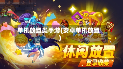 单机放置类手游(安卓单机放置)