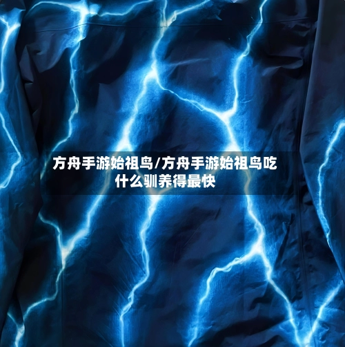 方舟手游始祖鸟/方舟手游始祖鸟吃什么驯养得最快-第2张图片