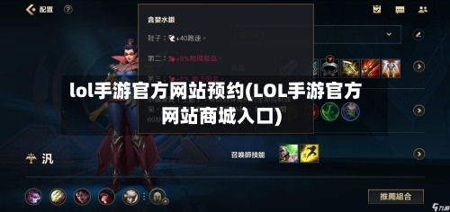 lol手游官方网站预约(LOL手游官方网站商城入口)-第3张图片
