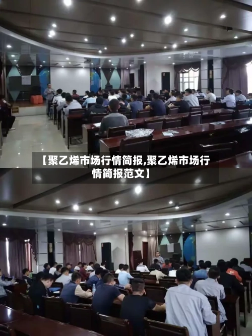 【聚乙烯市场行情简报,聚乙烯市场行情简报范文】-第2张图片