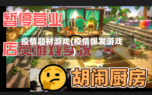 疫情题材游戏(疫情爆发游戏)-第3张图片