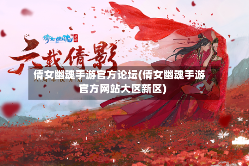 倩女幽魂手游官方论坛(倩女幽魂手游官方网站大区新区)-第3张图片