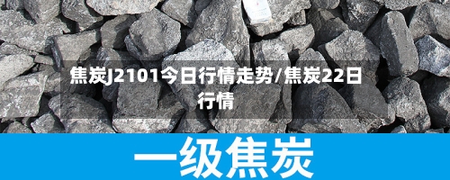焦炭J2101今日行情走势/焦炭22日行情