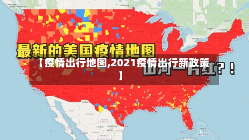 【疫情出行地图,2021疫情出行新政策】-第2张图片