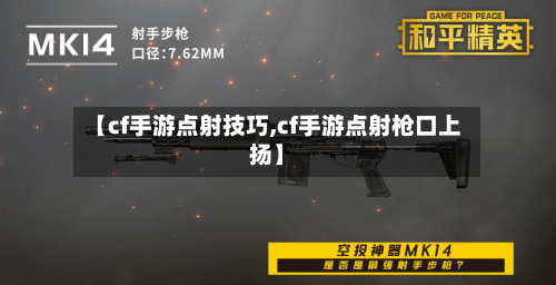 【cf手游点射技巧,cf手游点射枪口上扬】