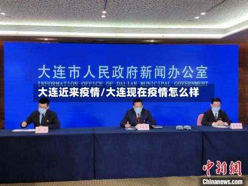 大连近来疫情/大连现在疫情怎么样-第3张图片