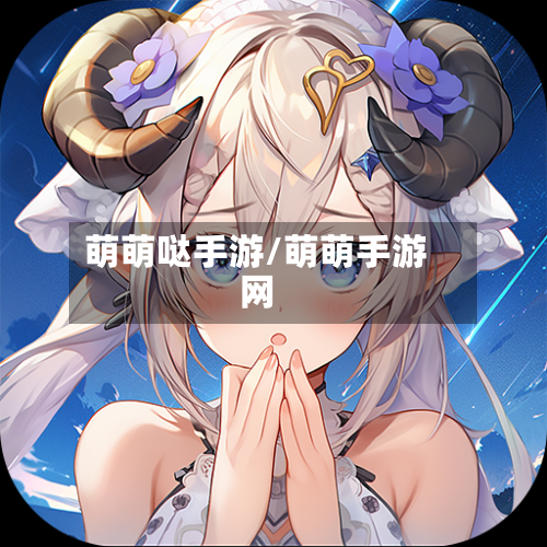 萌萌哒手游/萌萌手游网