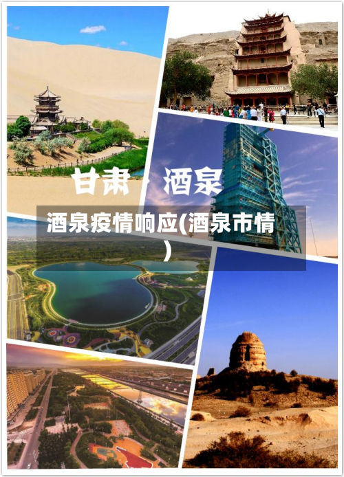酒泉疫情响应(酒泉市情)-第2张图片
