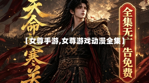 【女尊手游,女尊游戏动漫全集】-第2张图片