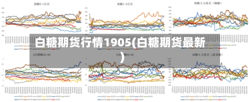 白糖期货行情1905(白糖期货最新)